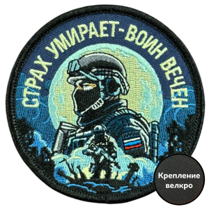 Вышитый шеврон с надписью "Страх умирает - воин вечен"