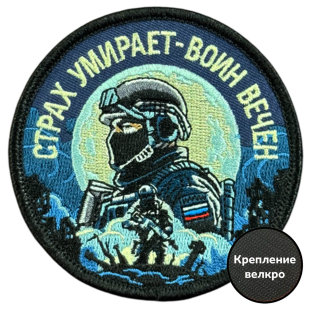 Вышитый шеврон с надписью "Страх умирает - воин вечен"