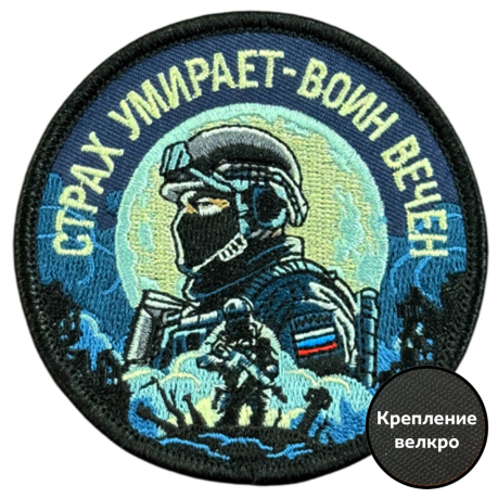 Вышитый шеврон с надписью "Страх умирает - воин вечен"