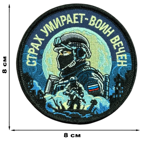 Вышитый шеврон с надписью "Страх умирает - воин вечен"