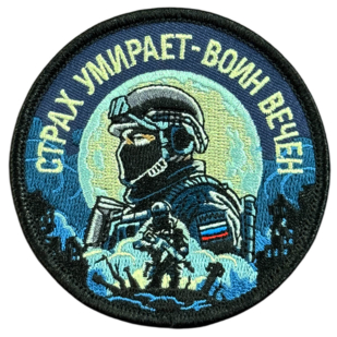 Вышитый шеврон с надписью "Страх умирает - воин вечен"
