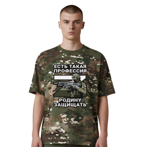 Новинка. Камуфляжная футболка "Есть такая профессия – Родину защищать" (Мультикам)