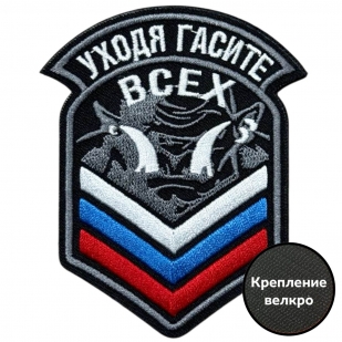 Шеврон "Уходя,гасите всех"