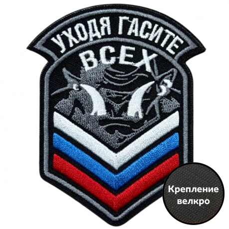 Шеврон "Уходя,гасите всех"