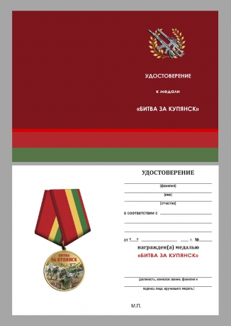 Новинка. Медаль участнику боев за возвращение Купянска "Битва за Купянск"