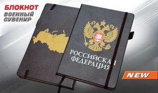 Черный блокнот "Российская Федерация"
