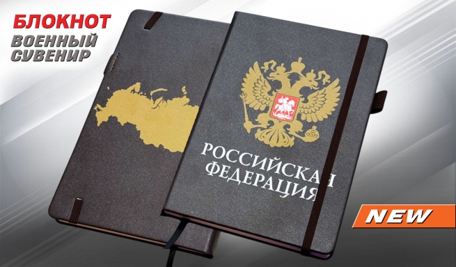 Черный блокнот "Российская Федерация"