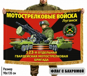 Двухсторонний флаг "123 отдельная гвардейская мотострелковая бригада" с бахромой