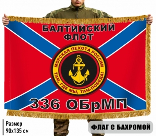 Двухсторонний флаг 336 ОБрМП с бахромой (Балтийский флот)