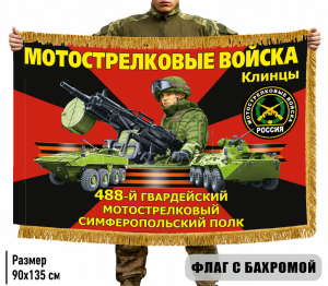 Двухсторонний флаг 488 гвардейский мотострелковый Симферопольский полк (Клинцы) с бахромой