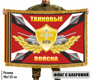 Двухсторонний флаг БТВ Танковые войска с бахромой