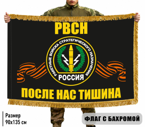 Двухсторонний флаг с символикой РВСН "После нас тишина" с бахромой