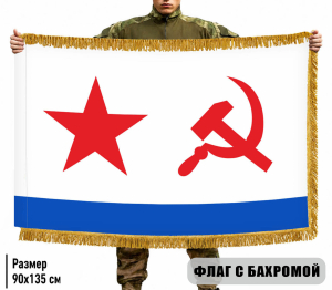 Двухсторонний флаг ВМФ СССР с бахромой