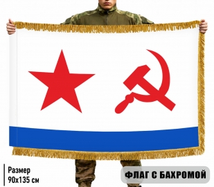 Двухсторонний флаг ВМФ СССР с бахромой