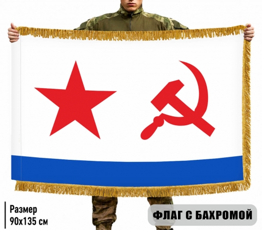 Двухсторонний флаг ВМФ СССР с бахромой Двухсторонний флаг ВМФ СССР с бахромой