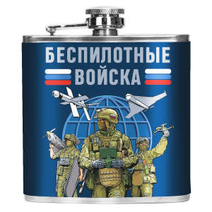 Карманная фляжка "Беспилотные войска" 