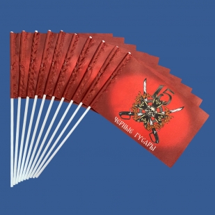 Комплект флажков 15 гв. мотострелковая Александрийская бригада "Черные гусары" на палочке (10шт)