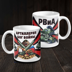 Кружка РВиА "Артиллерия Бог войны"