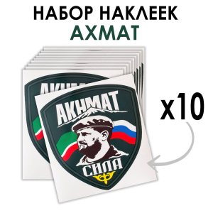 Набор наклеек "Ахмат сила" (8.7х8 см)