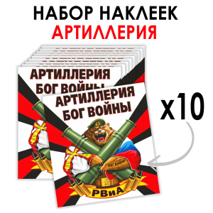Набор наклеек "Артиллерия Бог войны" РВиА (8.7х8 см)