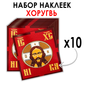Набор наклеек "Хоругвь" (8.7х8 см)