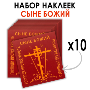 Набор наклеек "Православный крест" (8.7х8 см)