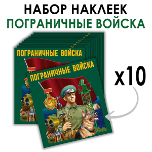 Набор наклеек Пограничные войска (8.7х8 см)