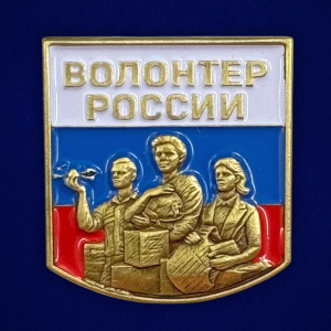Новинка. Фрачник "Волонтер России" 