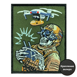 Шеврон на липучке "Дроновод"