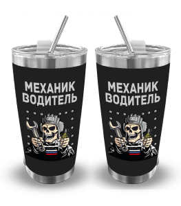 Термокружка "Механик – Водитель" (500 мл)