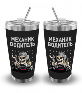 Термокружка "Механик – Водитель" (500 мл)