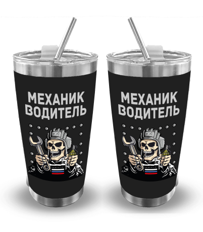 Термокружка "Механик – Водитель" (500 мл)