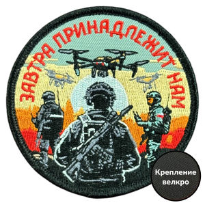 Вышитый шеврон с надписью "Завтра принадлежит нам"