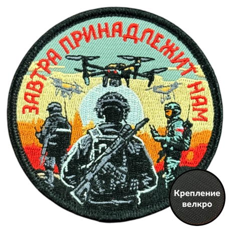 Вышитый шеврон с надписью "Завтра принадлежит нам"