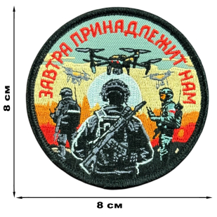 Вышитый шеврон с надписью "Завтра принадлежит нам"