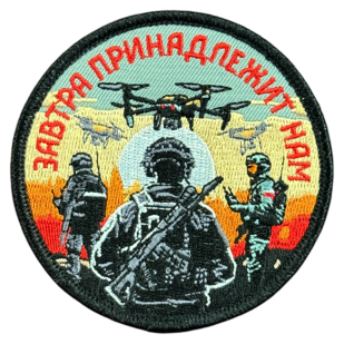 Вышитый шеврон с надписью "Завтра принадлежит нам"