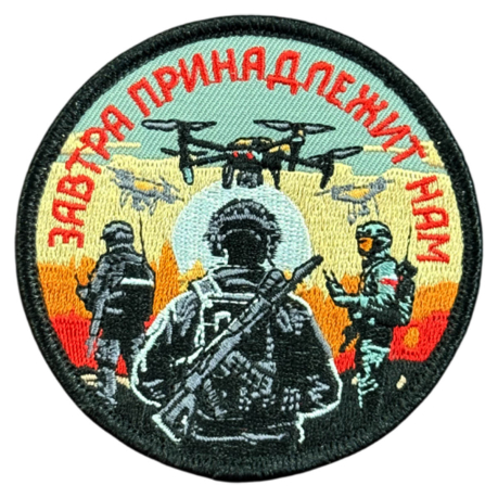 Вышитый шеврон с надписью "Завтра принадлежит нам"