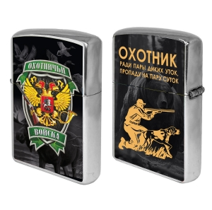 Бензиновая зажигалка "Ради пары диких уток, пропаду на пару суток" Охотничьи войска