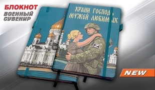 Блокнот "Храни Господь мужей любимых"