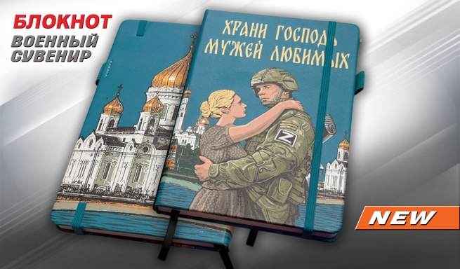 Блокнот "Храни Господь мужей любимых"