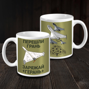 Керамическая кружка "Перешли грань - заряжай герань" СВО