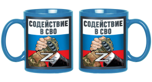 Керамическая кружка "Содействие в СВО" Z 