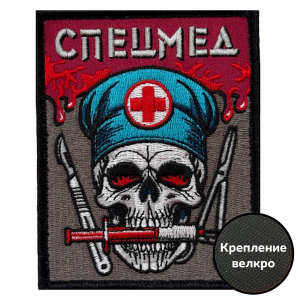 Шеврон "Спецмед" (10х8см)
