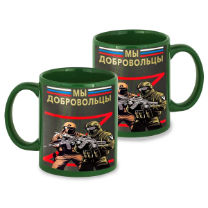 Зеленая керамическая кружка "Мы добровольцы" Z