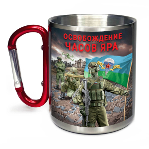 Большая кружка с карабином "Освобождение Часов Яра" с виниловой наклейкой