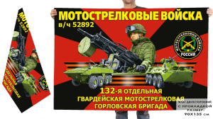 Двухсторонний флаг "132 гвардейская мотострелковая Горловская бригада"