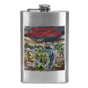 Фляжка "Освобождение Славянска" с виниловой наклейкой