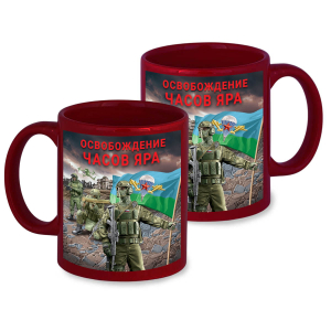 Керамическая кружка "Освобождение Часов Яра" с виниловой наклейкой