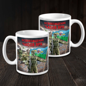 Кружка "Освобождение Часов Яра" с виниловой наклейкой