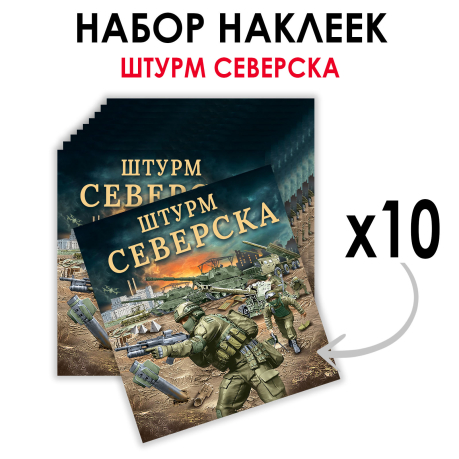 Набор наклеек "Штурм Северска" (8.7х8 см) Набор наклеек "Штурм Северска" (8.7х8 см)